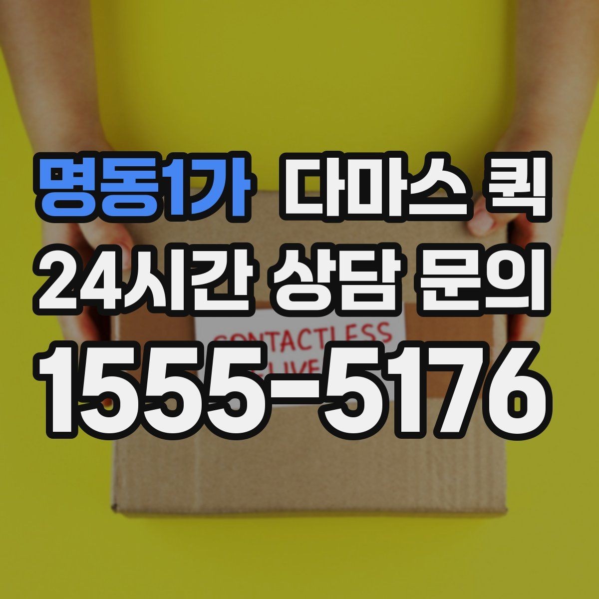 명동1가 다마스 퀵 접수할 때 꼭 알려야 할 5가지