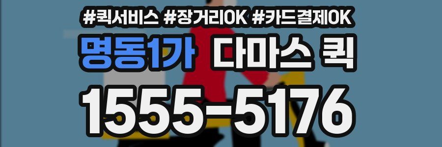 명동1가 다마스 퀵