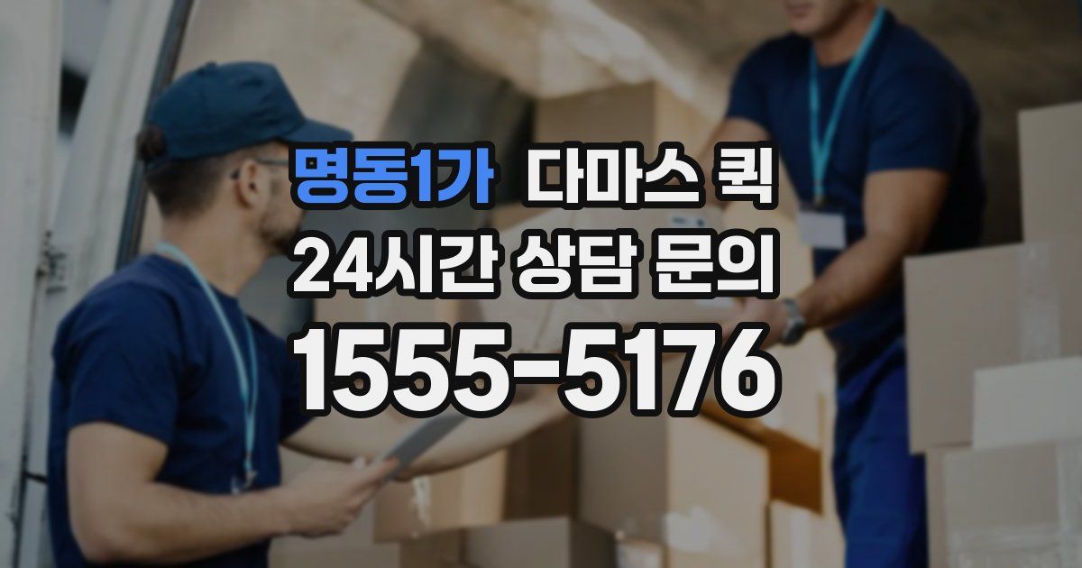 명동1가 다마스 퀵