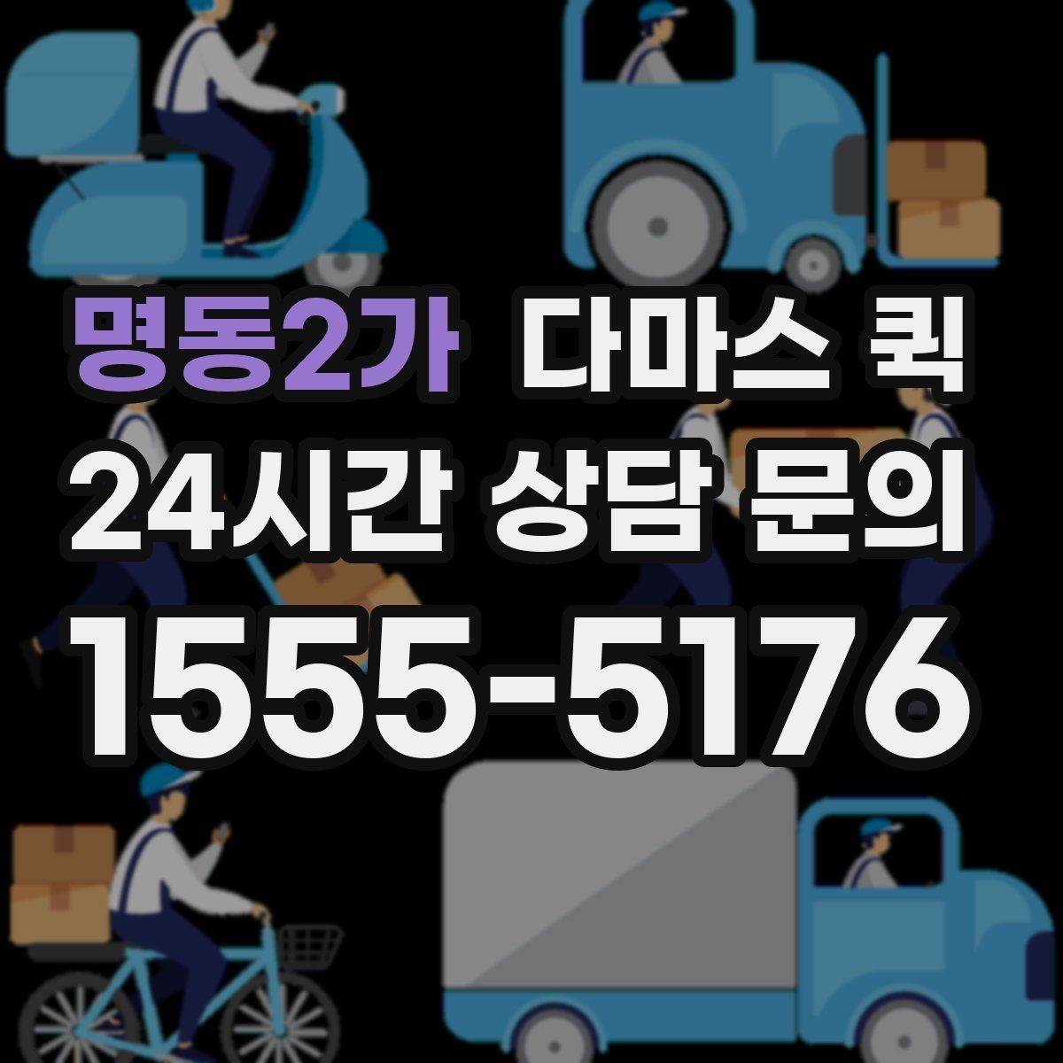 명동2가 다마스 퀵 소형 화물 운송이 필요한 날의 정답