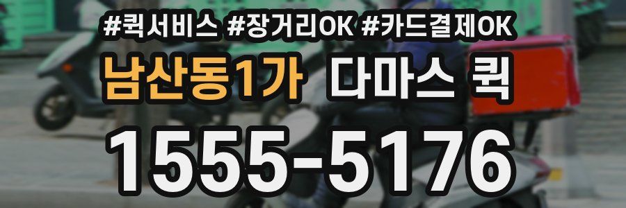 남산동1가 다마스 퀵