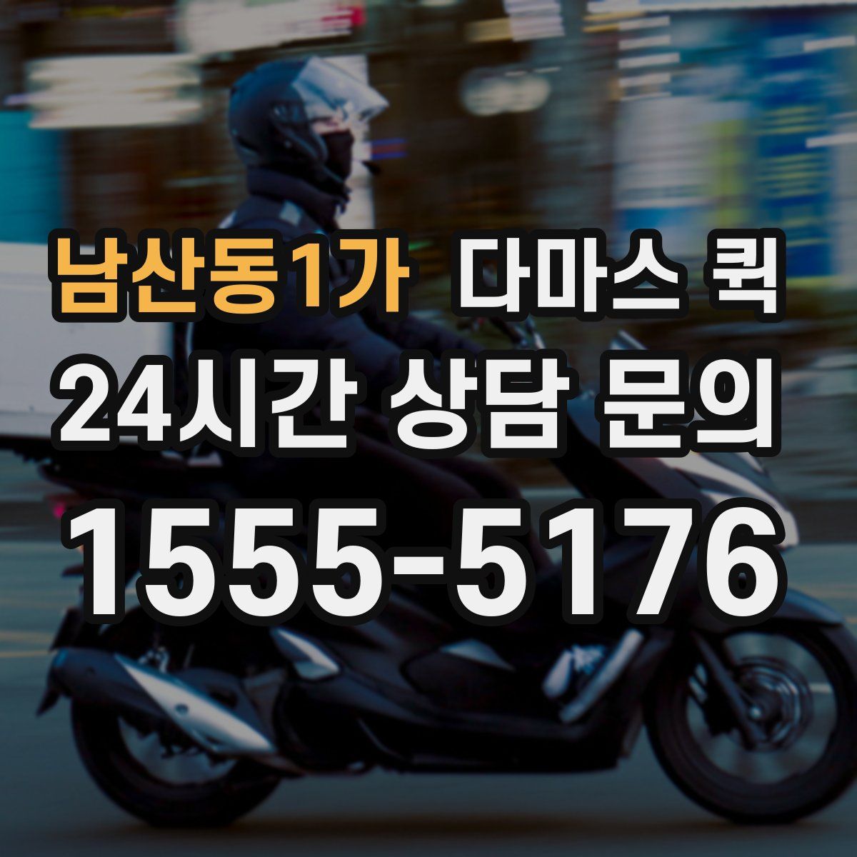 남산동1가 다마스 퀵