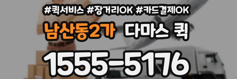 남산동2가 다마스 퀵