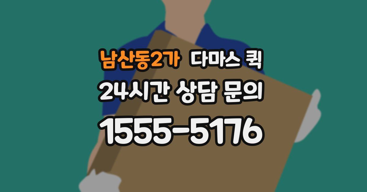남산동2가 다마스 퀵