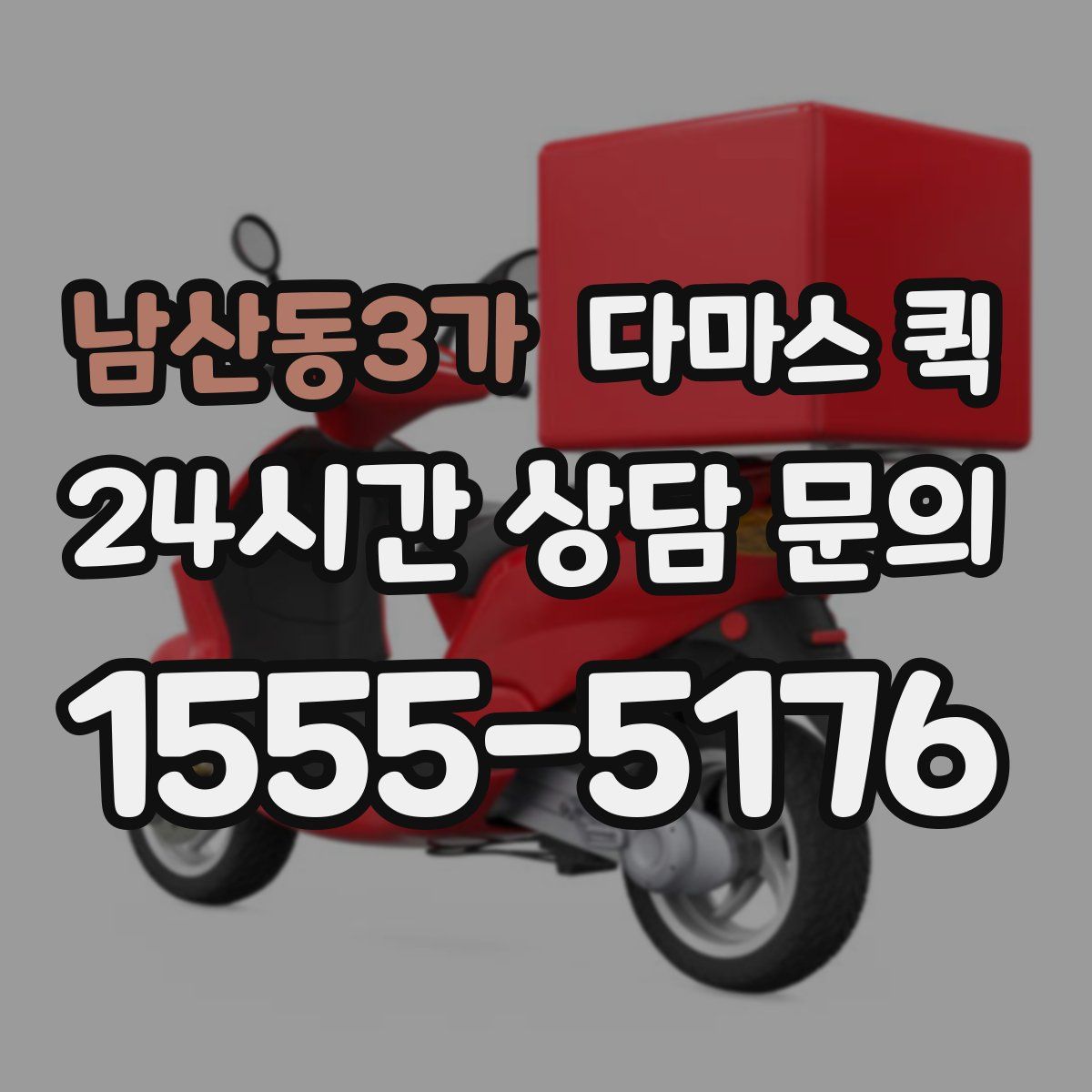 남산동3가 다마스 퀵