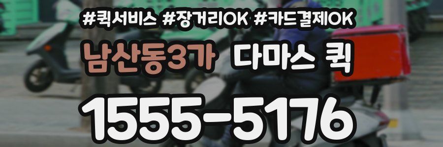 남산동3가 다마스 퀵