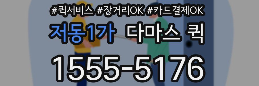 저동1가 다마스 퀵