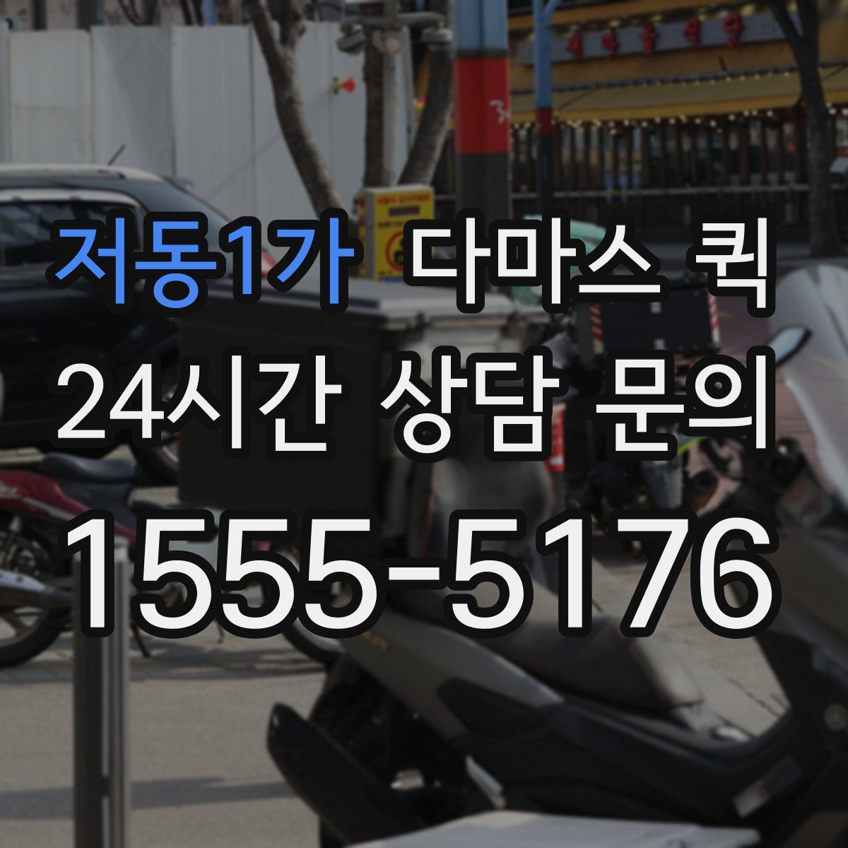 저동1가 다마스 퀵