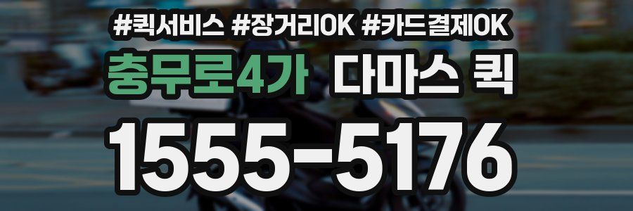 충무로4가 다마스 퀵