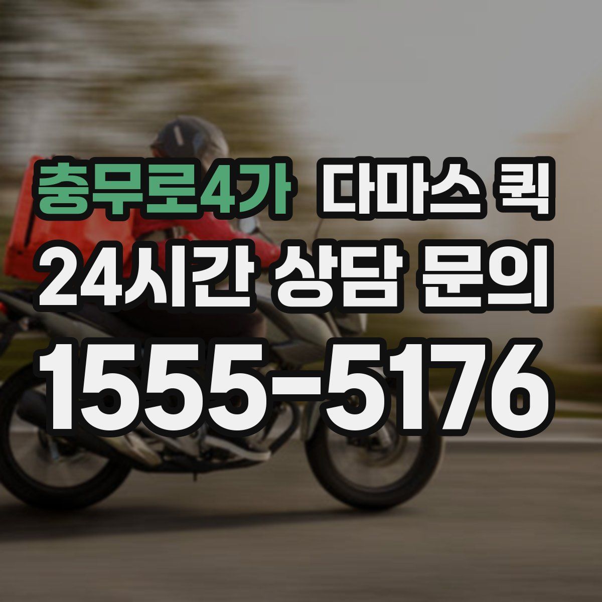 충무로4가 다마스 퀵