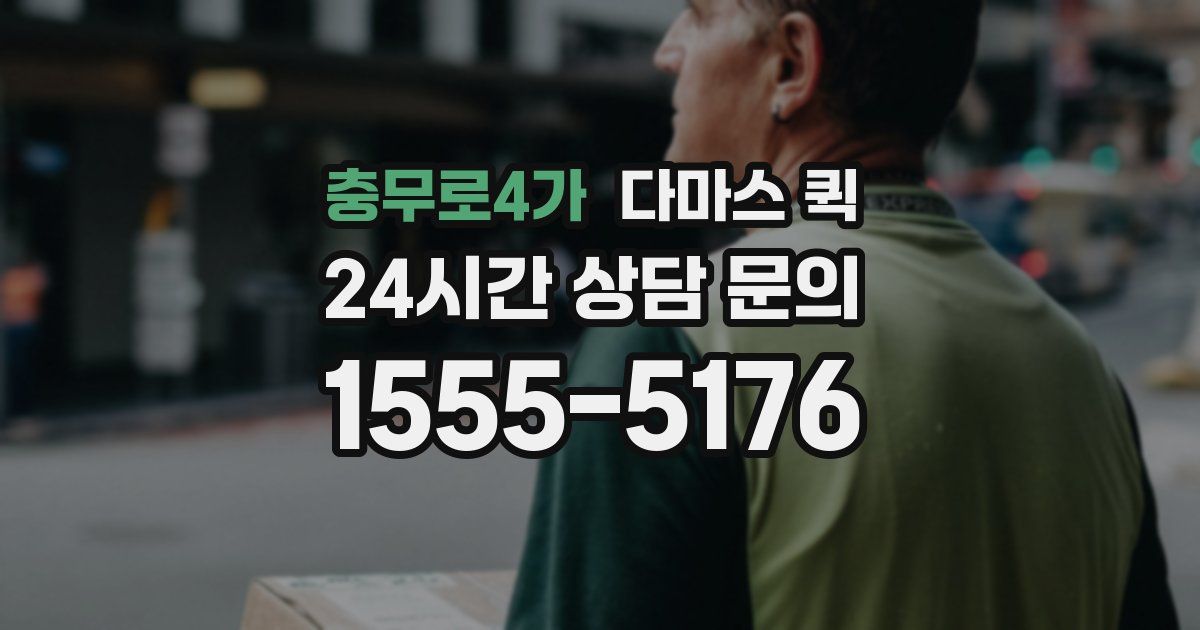 충무로4가 다마스 퀵