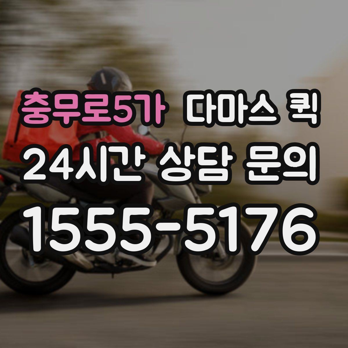 충무로5가 다마스 퀵 빠르고 안전한 소형 화물 배송을 원한다면