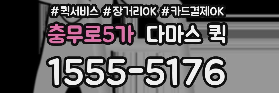 충무로5가 다마스 퀵