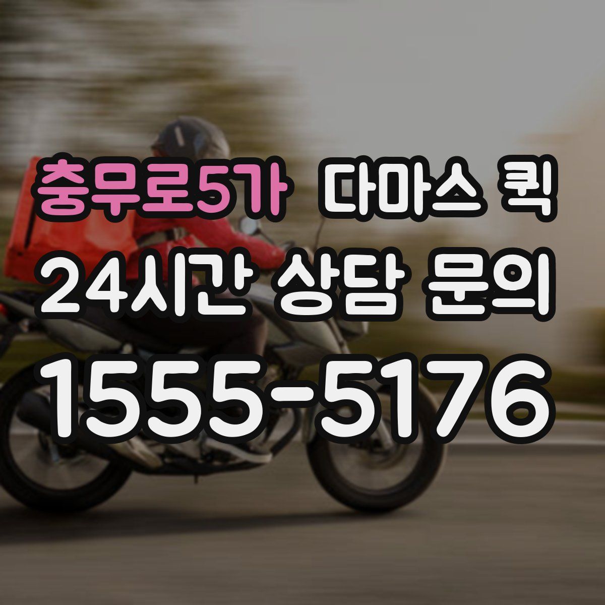 충무로5가 다마스 퀵