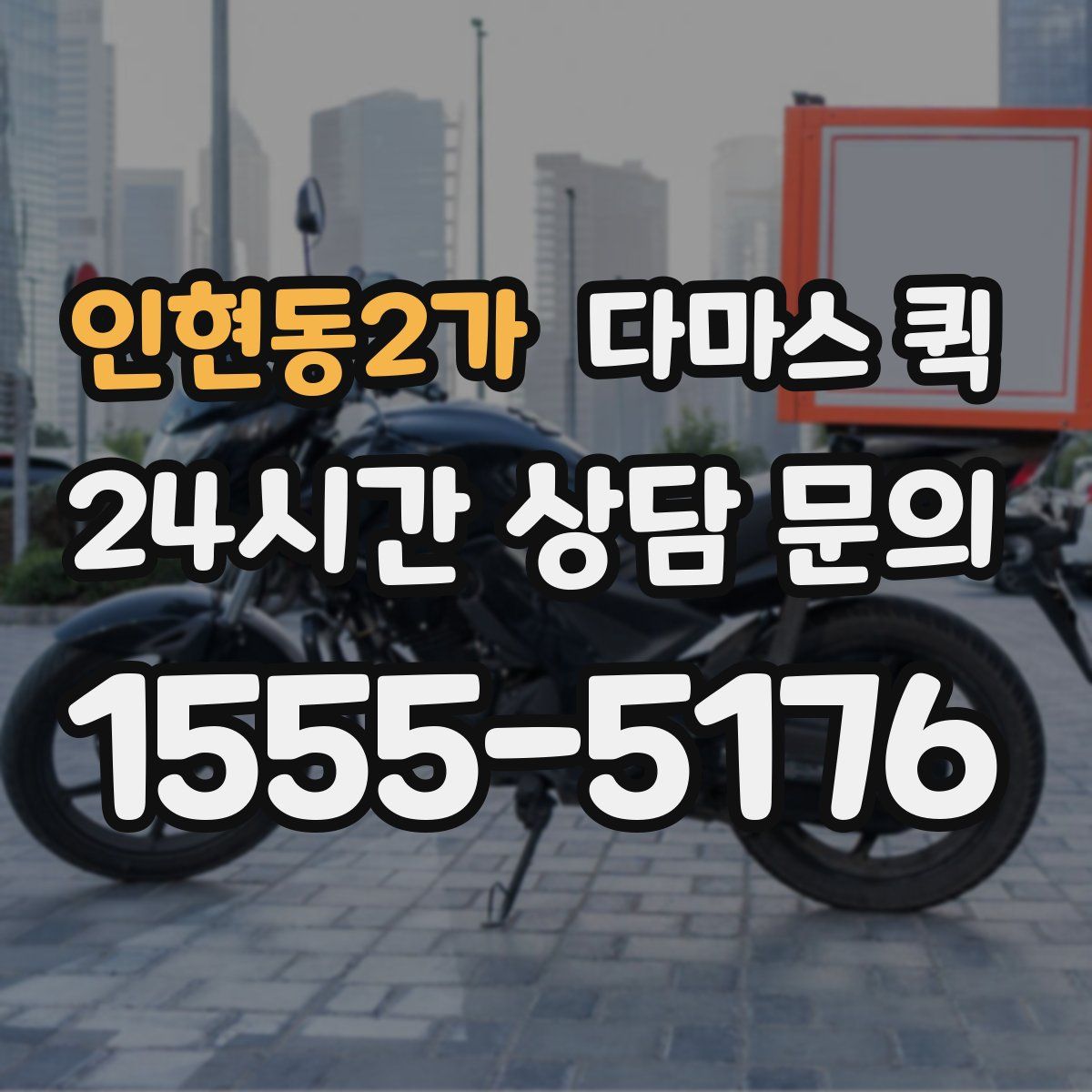 인현동2가 다마스 퀵