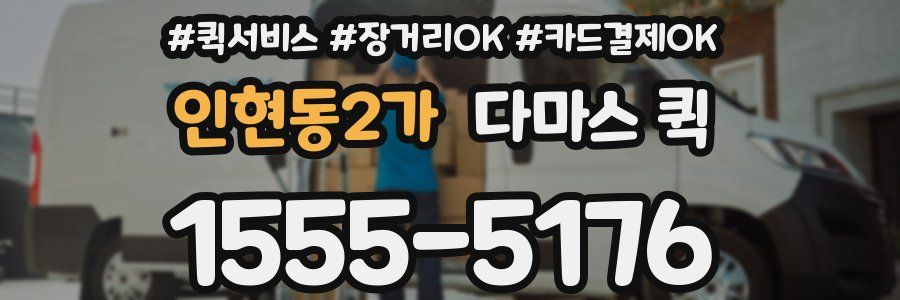 인현동2가 다마스 퀵