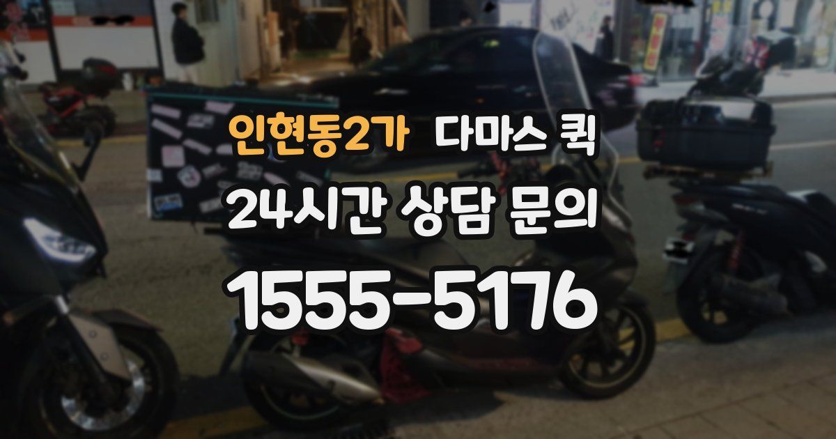 인현동2가 다마스 퀵