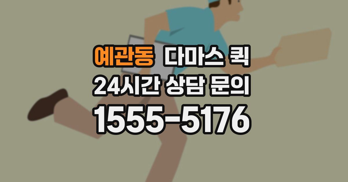 예관동 다마스 퀵