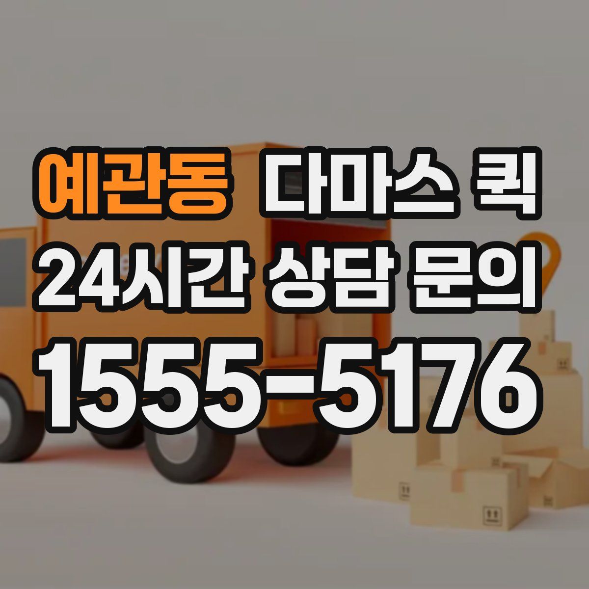 예관동 다마스 퀵