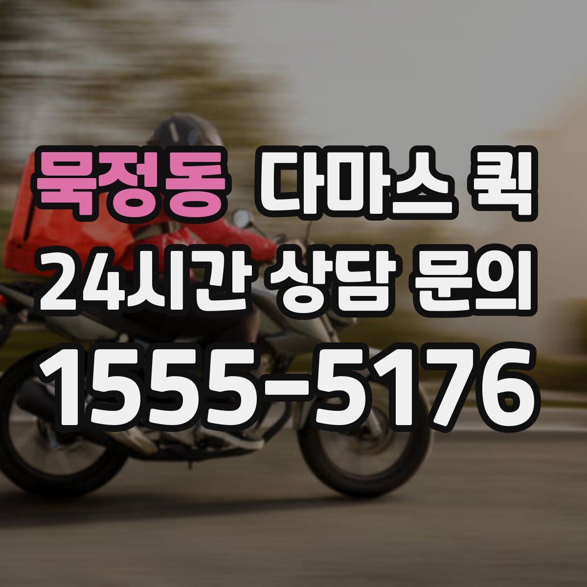 묵정동 다마스 퀵