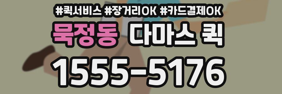 묵정동 다마스 퀵