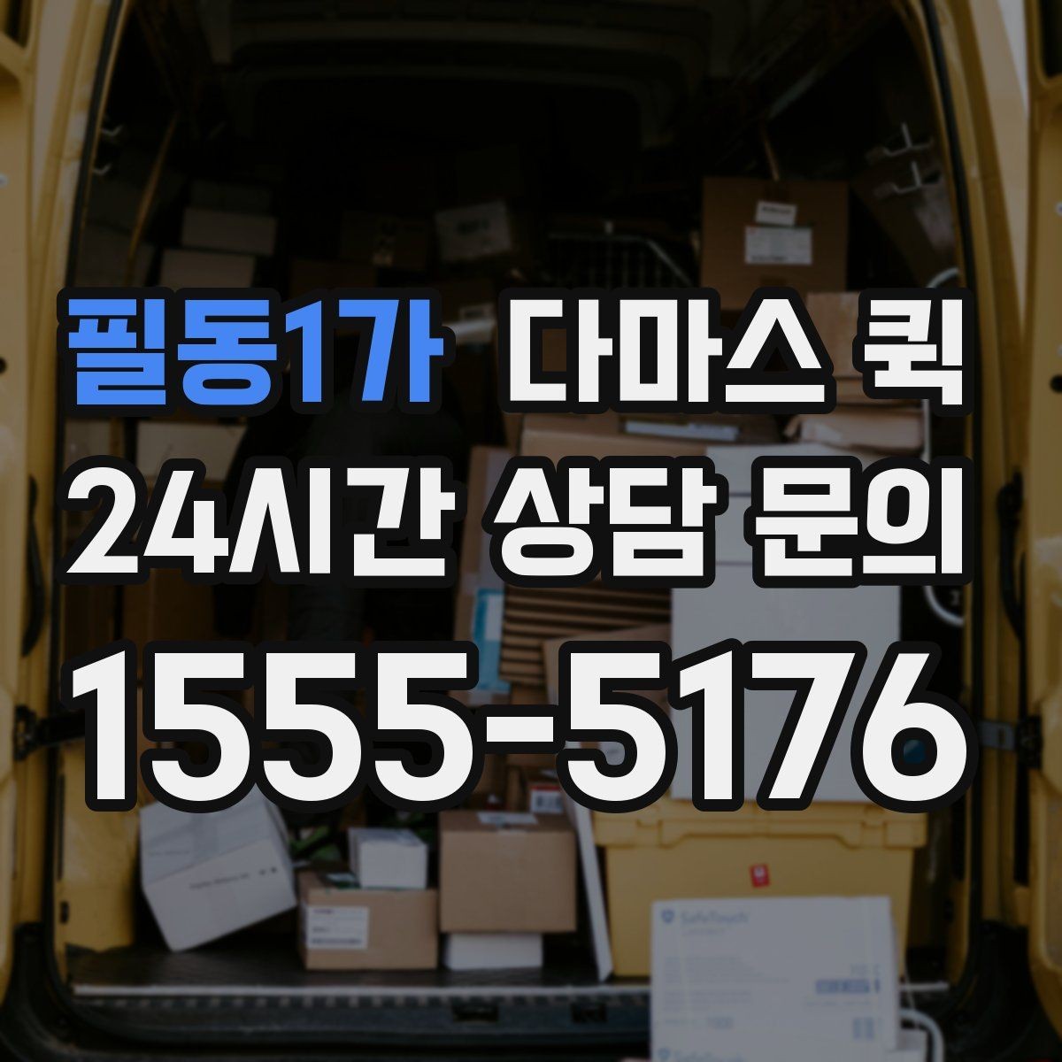 필동1가 다마스 퀵 검수용 샘플을 당일로 회수하는 방법