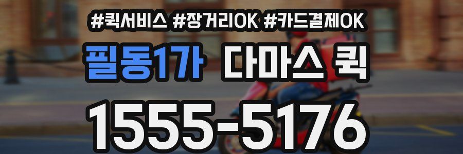 필동1가 다마스 퀵