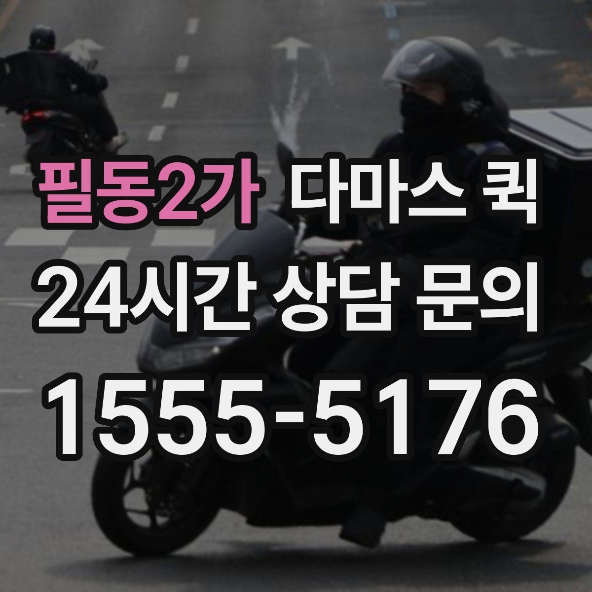 필동2가 다마스 퀵 매장 오픈 전 필요한 물품을 빠르게 보충