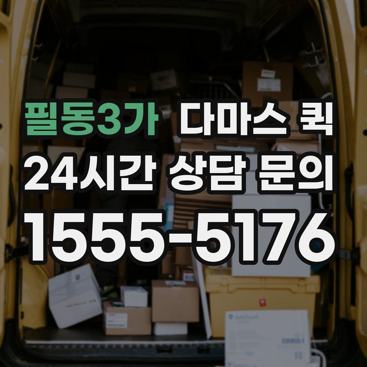 필동3가 다마스 퀵 부피 큰 짐도 무리 없이 옮기는 방법