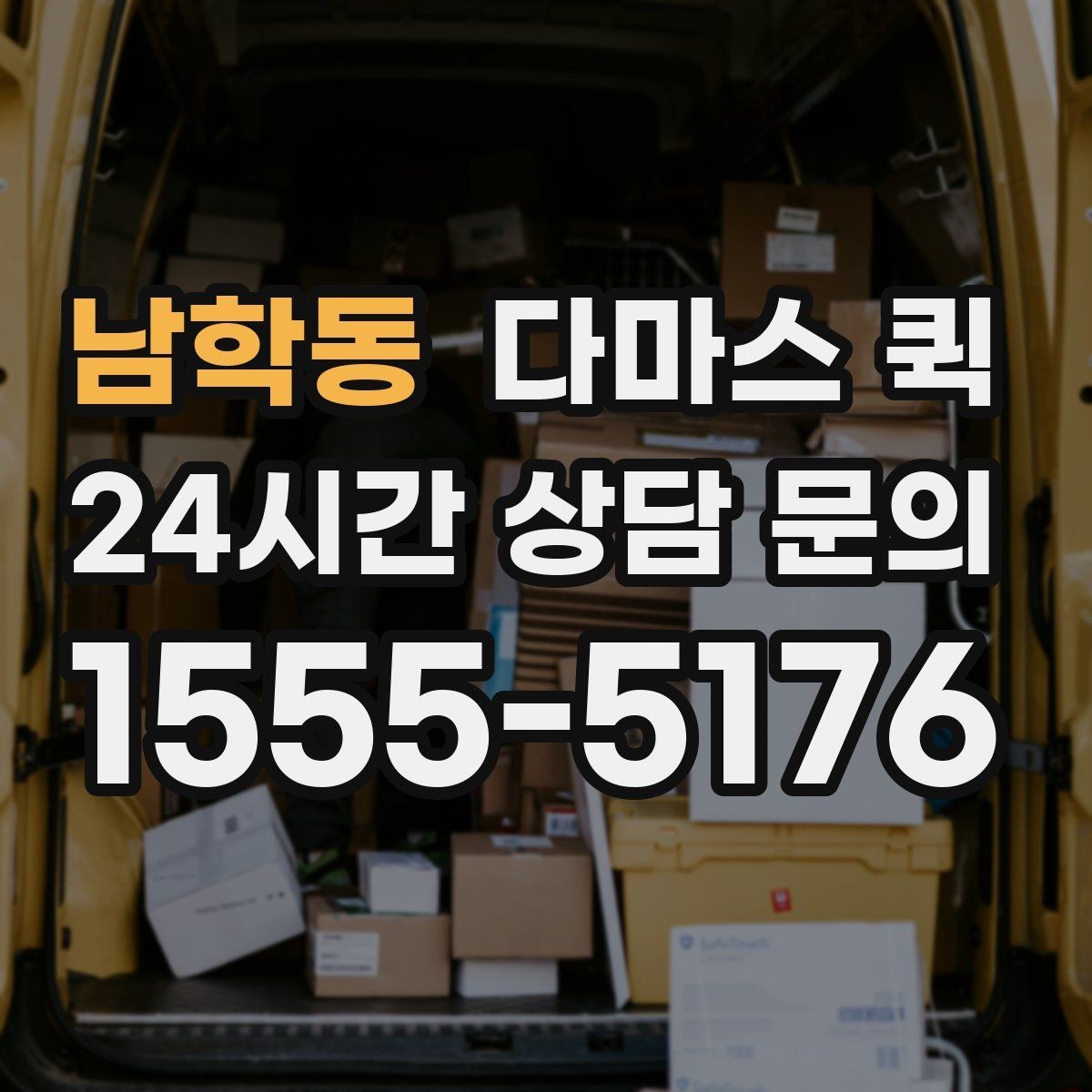남학동 다마스 퀵 거래처 납품이 촉박할 때 선택