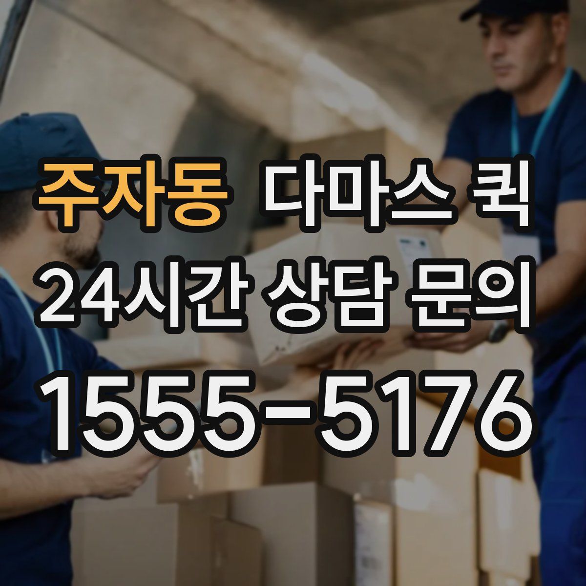 주자동 다마스 퀵