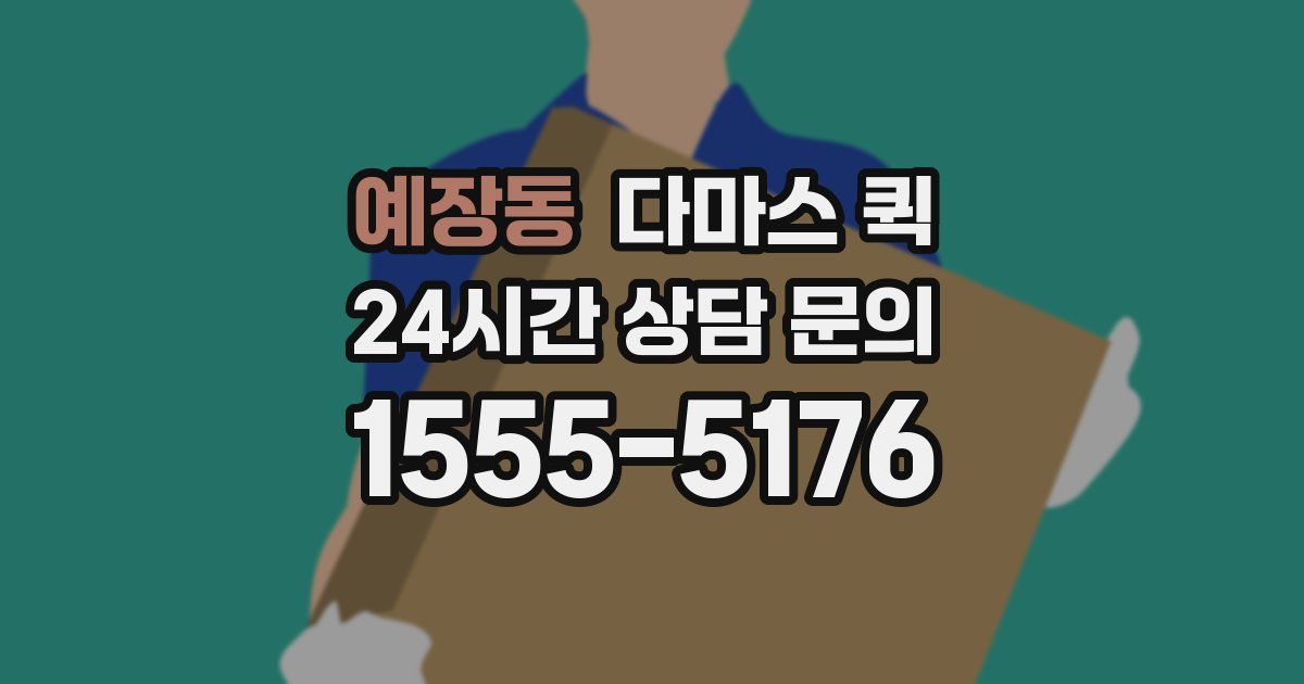 예장동 다마스 퀵