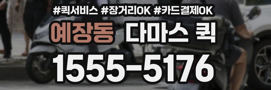 예장동 다마스 퀵