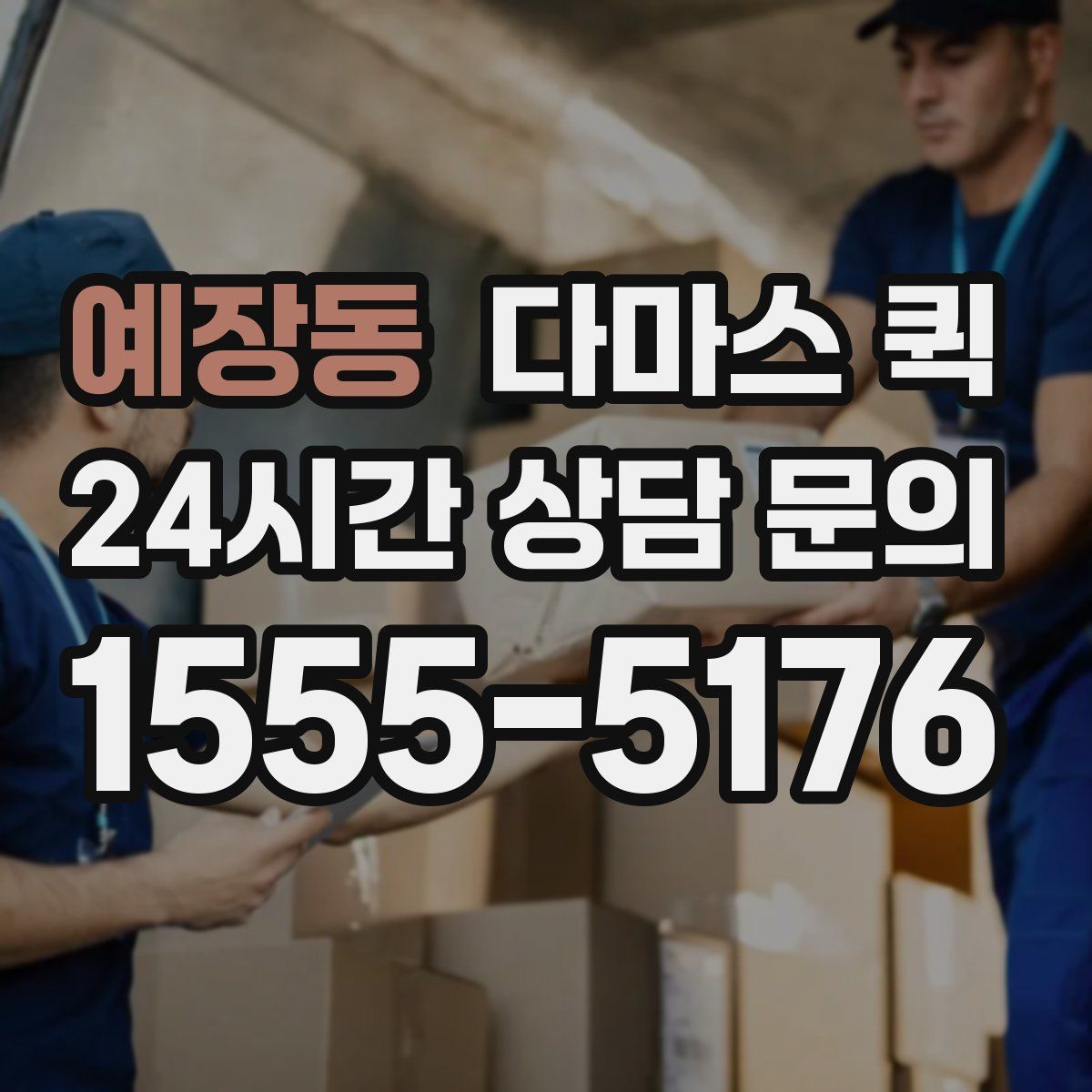 예장동 다마스 퀵