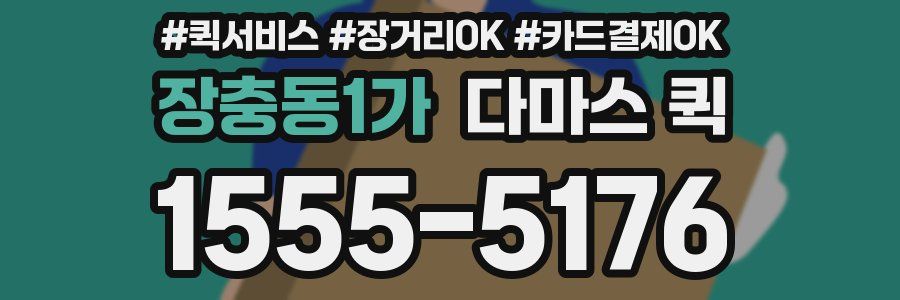 장충동1가 다마스 퀵