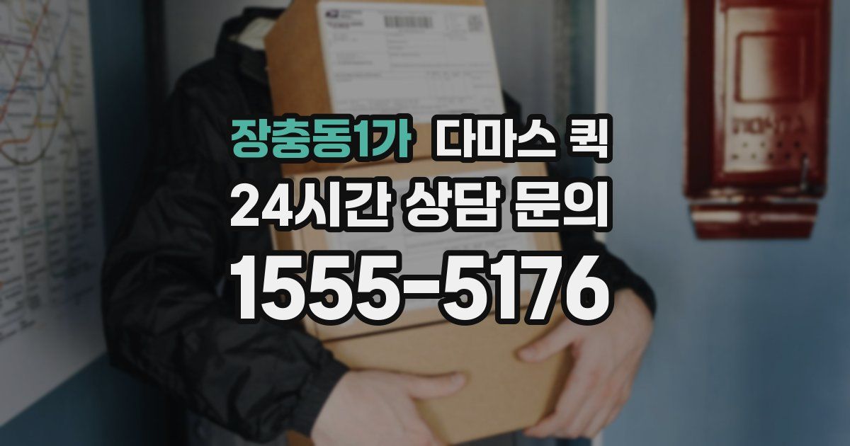 장충동1가 다마스 퀵