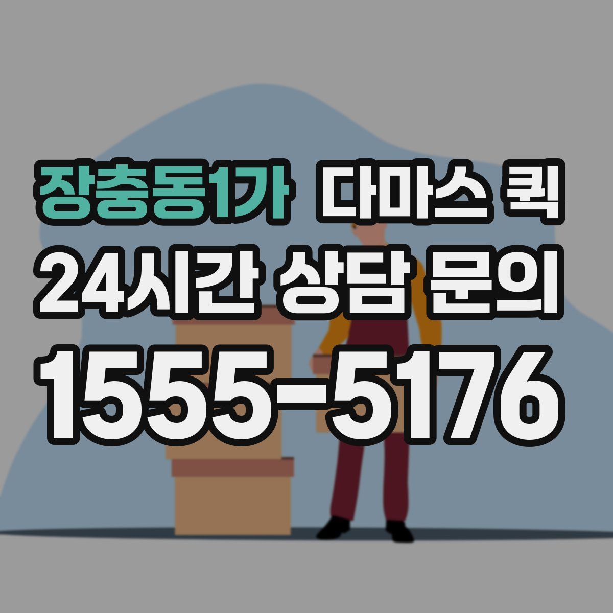 장충동1가 다마스 퀵