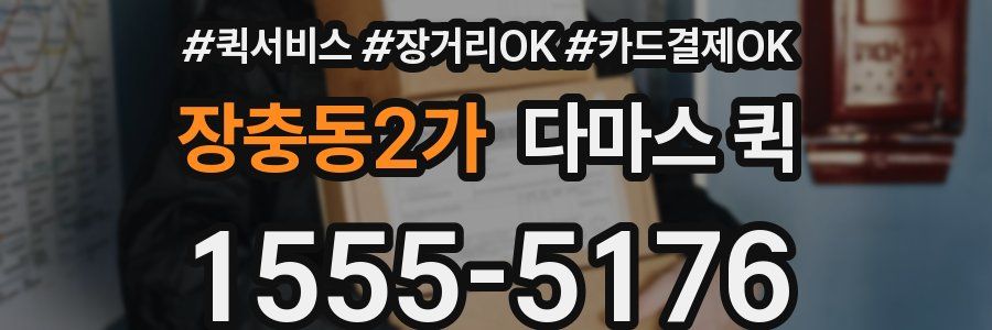 장충동2가 다마스 퀵