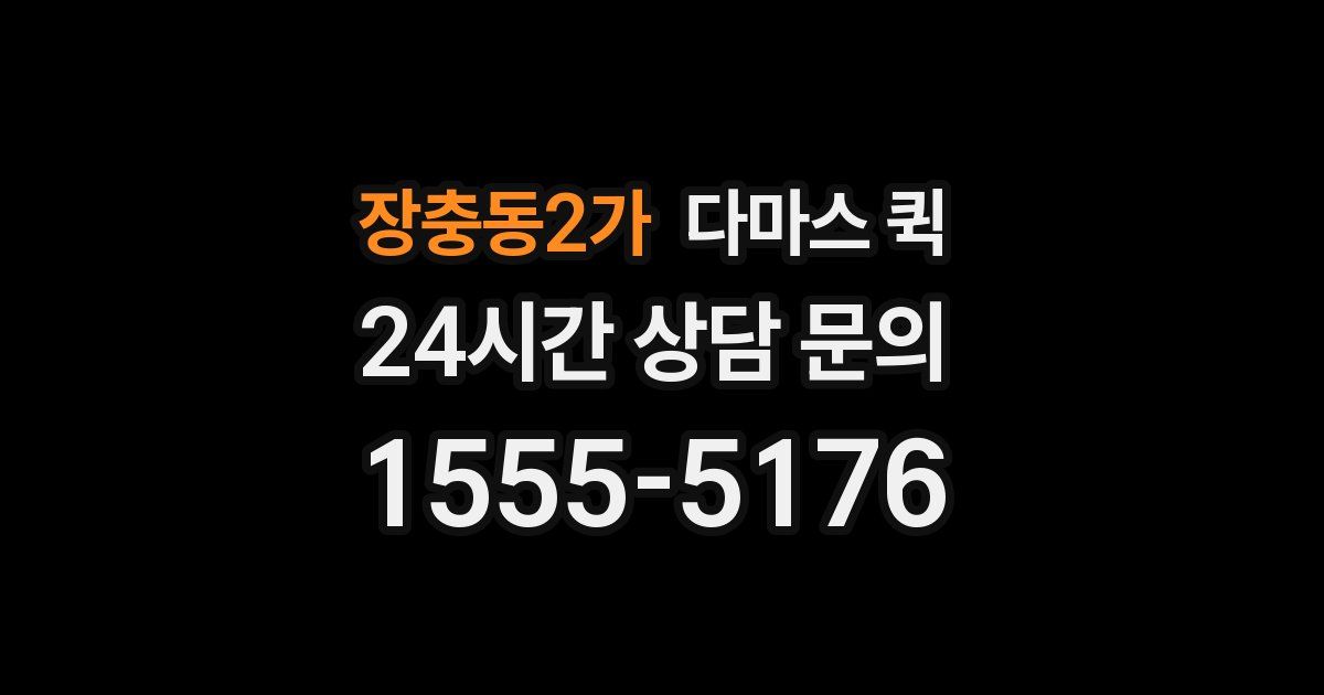 장충동2가 다마스 퀵