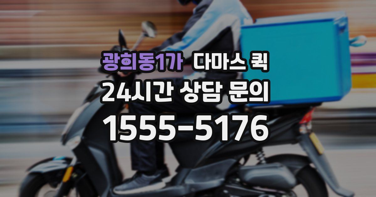 광희동1가 다마스 퀵