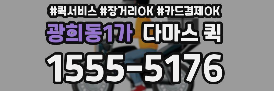 광희동1가 다마스 퀵