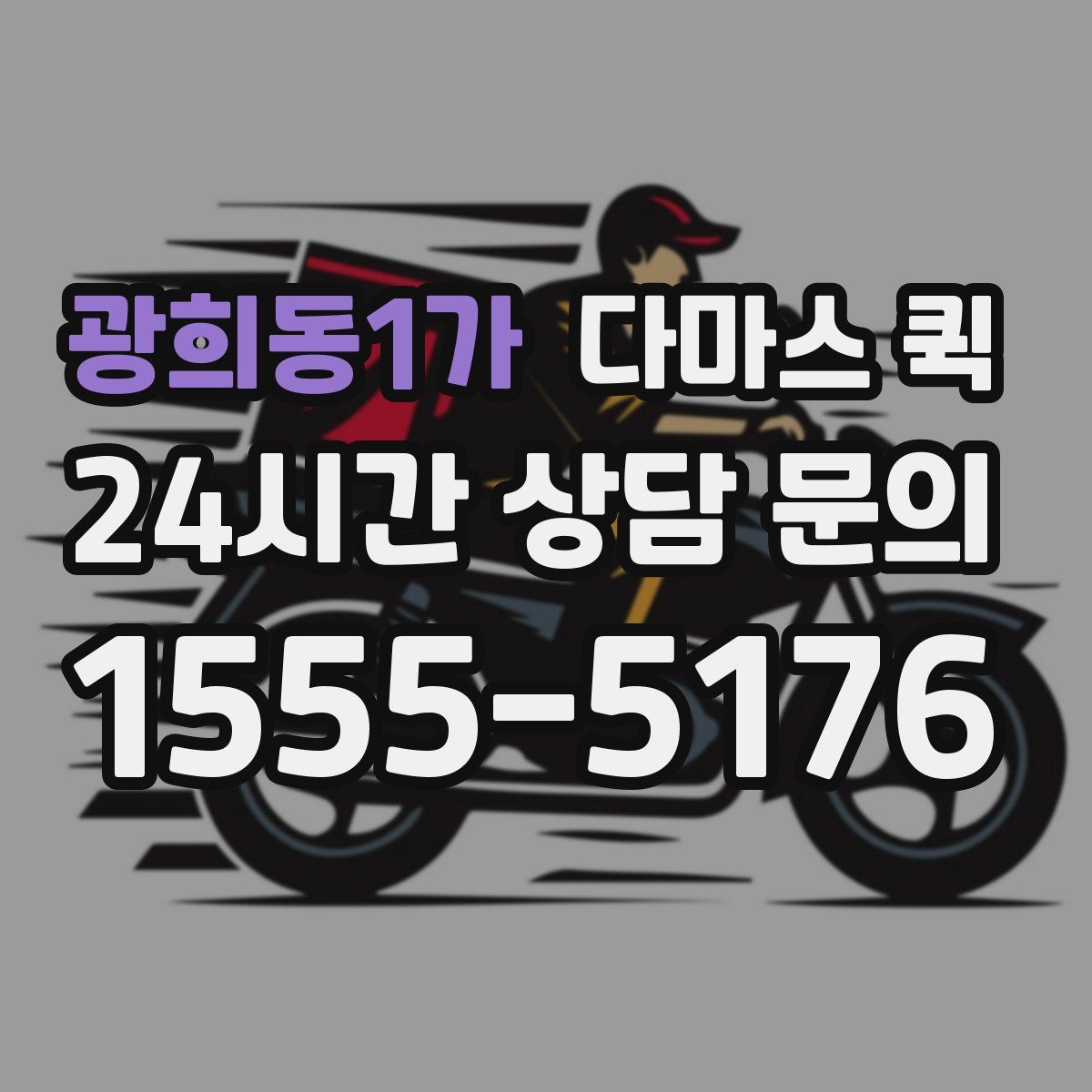 광희동1가 다마스 퀵