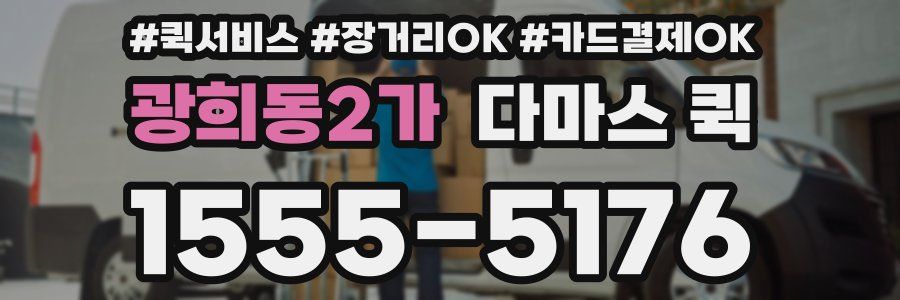 광희동2가 다마스 퀵