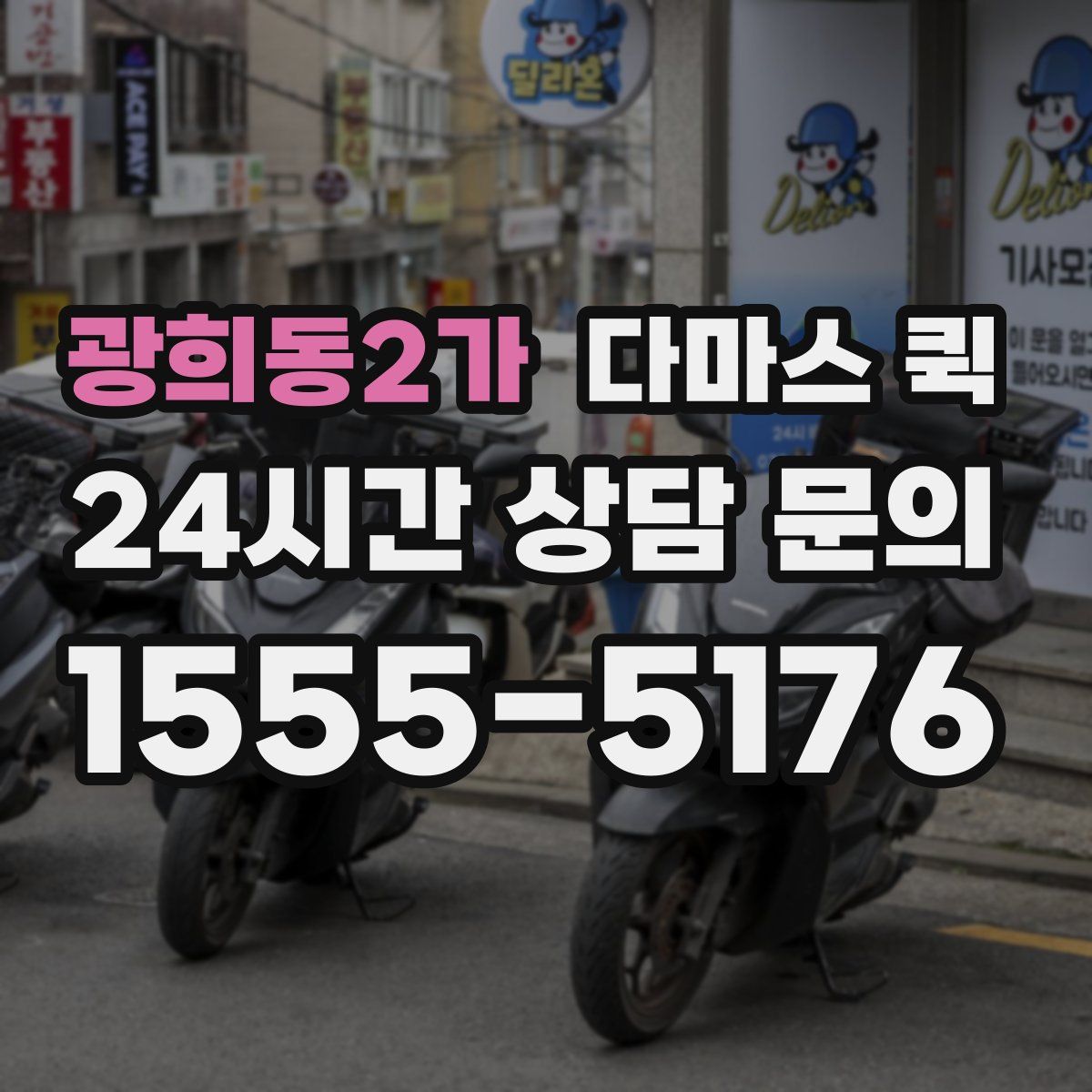 광희동2가 다마스 퀵