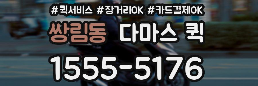 쌍림동 다마스 퀵