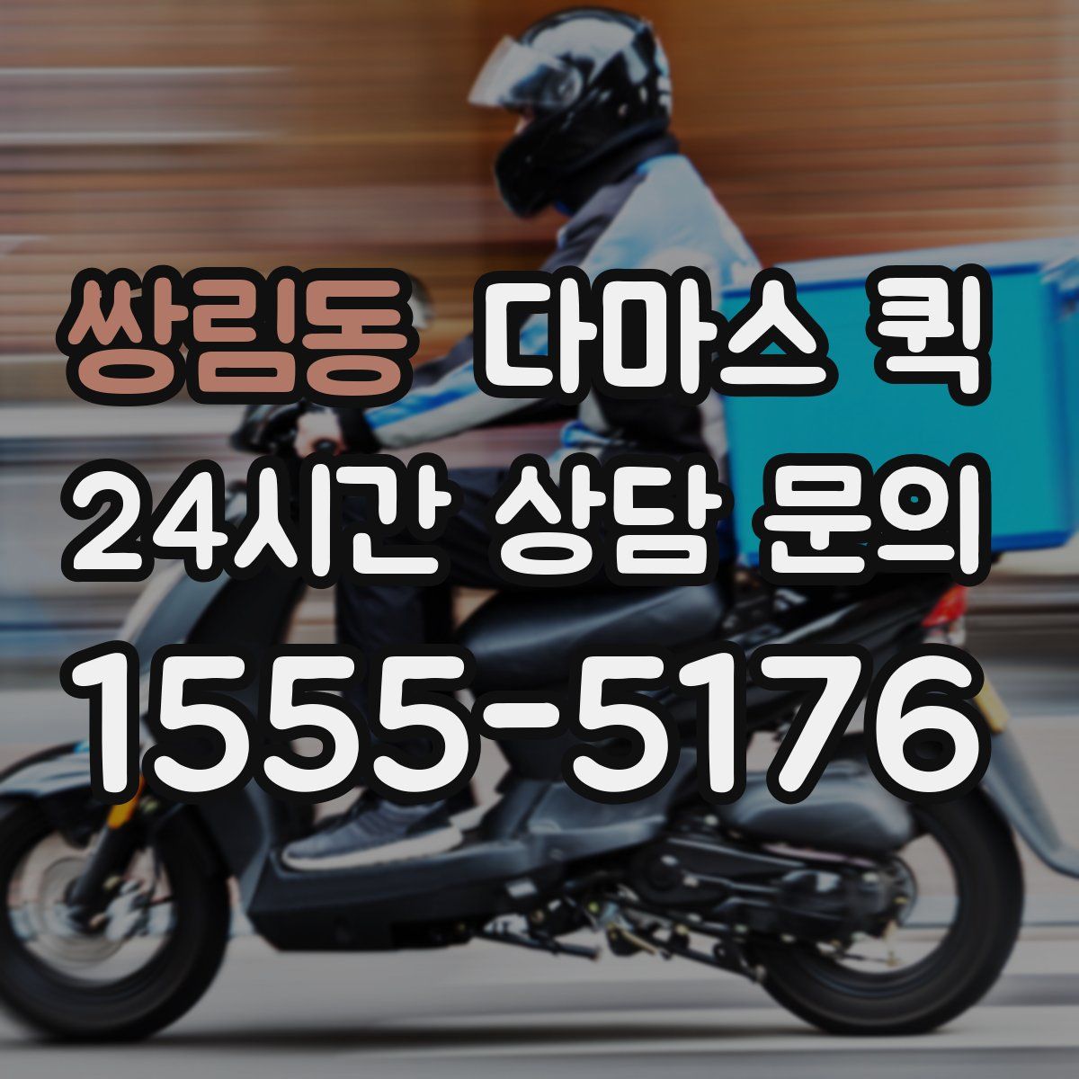 쌍림동 다마스 퀵