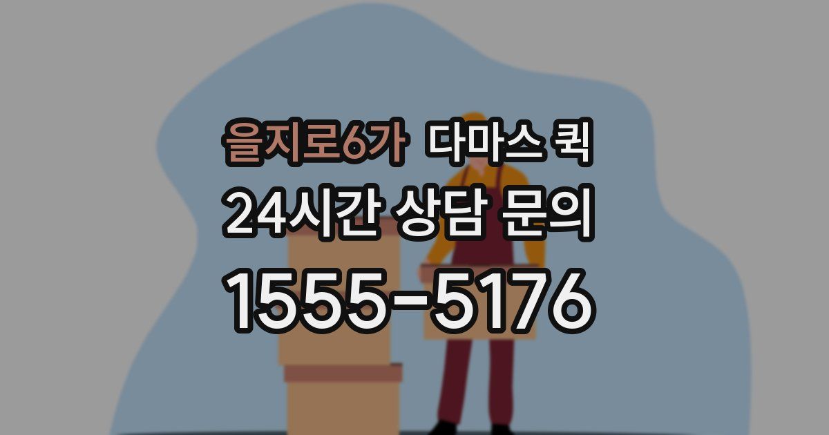 을지로6가 다마스 퀵