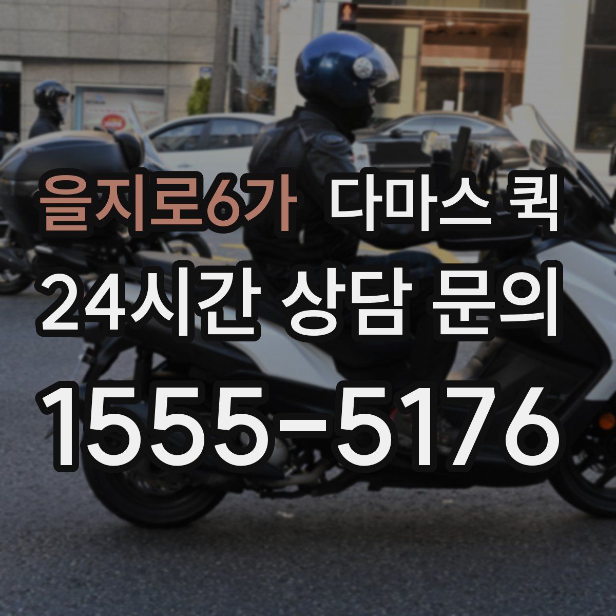 을지로6가 다마스 퀵