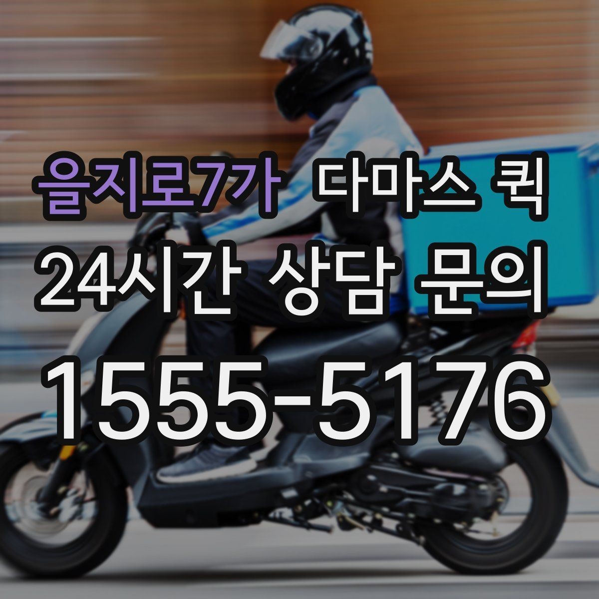 을지로7가 다마스 퀵 한 번의 배송으로 하루 업무가 편해집니다
