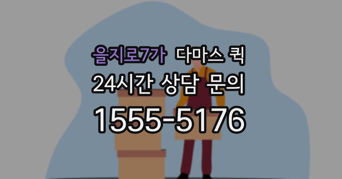 을지로7가 다마스 퀵